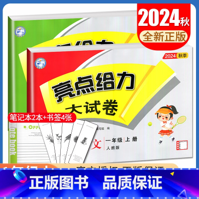 [正版]2024秋亮点给力大试卷一年级上册 人教版语文苏教版数学江苏 1年级上试卷2本套装小学生同步课时单元期中期末综合
