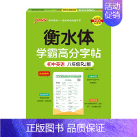 八年级人教版 [正版]衡水体学霸高分字帖初中高中英语练字帖英文同步写字练字本中考高考满分作文模板高频词汇易考范文3500