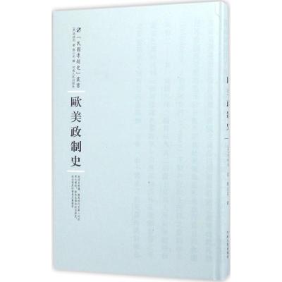 正版-欧美政制史柏特利9787215100398河南人民出版社