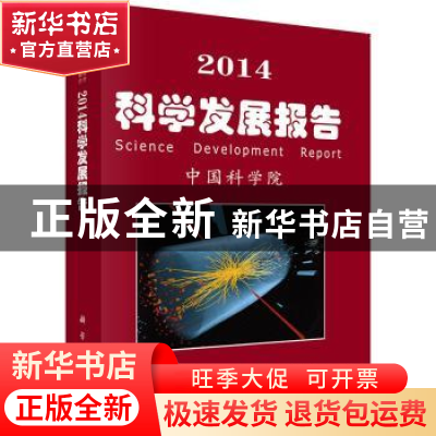 正版 2014科学发展报告 中国科学院[编] 科学出版社 978703039834