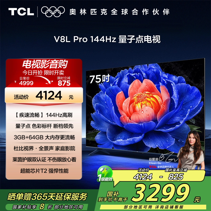 TCL电视 75V8L Pro 75英寸 144Hz QLED量子点 3GB+64GB大内存电视