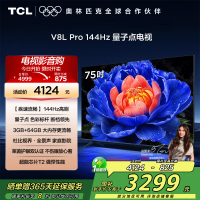 TCL电视 75V8L Pro 75英寸 144Hz QLED量子点 3GB+64GB大内存电视