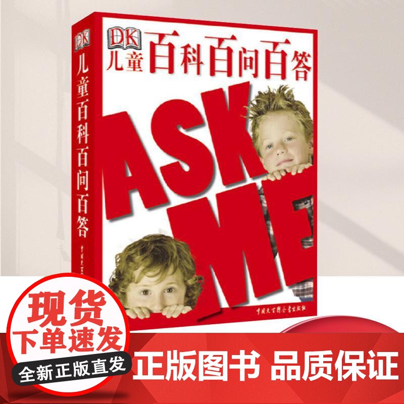 DK儿童百科百问百答 课外阅读 寒假阅读 课外书 中国大百科全书出版社 9787500085218