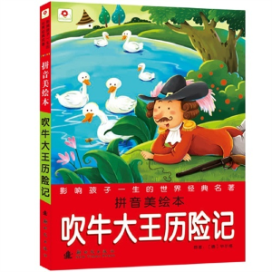 正版新书]吹牛大王历险记-影响孩子一生的世界经典名著-拼单美绘