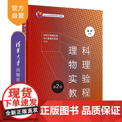 [正版新书] 理科物理实验教程(第2版):近现代物理实验与计算模拟实验分册 吴平、陈森、胡淑贤等 清华大学出版社 物理学