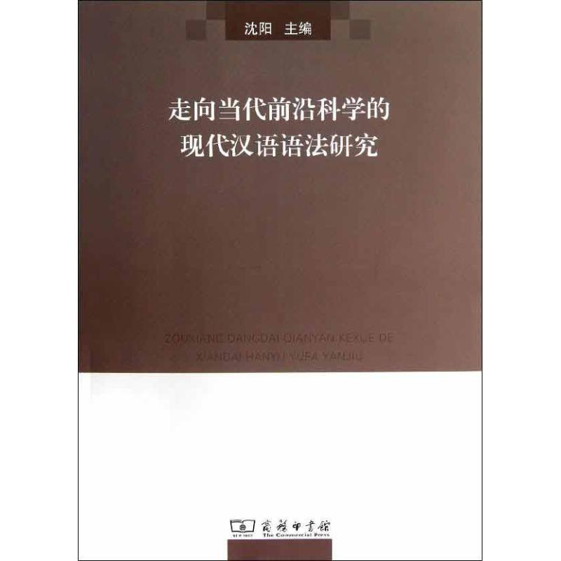 [M]走向当代前沿科学的现代汉语语法研究-9787100092890