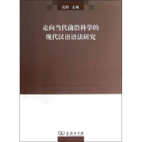 [M]走向当代前沿科学的现代汉语语法研究-9787100092890