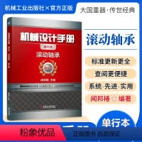机械设计手册:滚动轴承 [正版][全套26册]机械设计手册单行本 闻邦椿主编全套26册机械常规设计机电一体化设计与机电控
