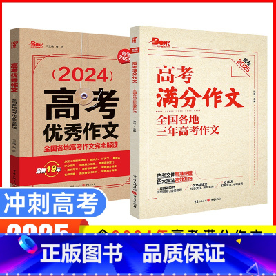 [备考2025]高考优秀作文+高考满分作文 语文 [正版]2025版高考满分作文 高考作文 全国各地三年高考作文完全解读