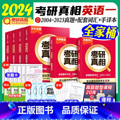 2024·考研真相(英一)全家桶 6本套 [正版]2024考研真相考研英语历年真题试卷2004~2023考研圣经英语一英