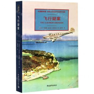 [N]飞行疑案(大英图书馆侦探小说黄金时代经典作品集)(精)-9787515357423