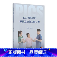 ICU后综合征干预及康复关键技术 2024年8月参考书 [正版]ICU后综合征干预及康复关键技术 2024年8月参考书