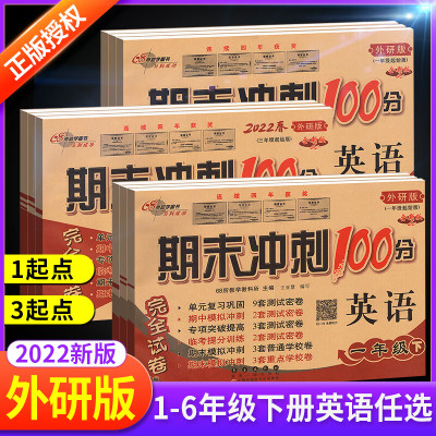 期末冲刺100分二年级一年级三年级四五六下册英语试卷卷全套外研版小学教材同步专项训练练习册单元期中真题模拟考试卷子