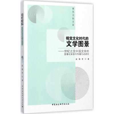 正版新书]视觉文化时代的文学图景:世纪之交中国文学的图像化审