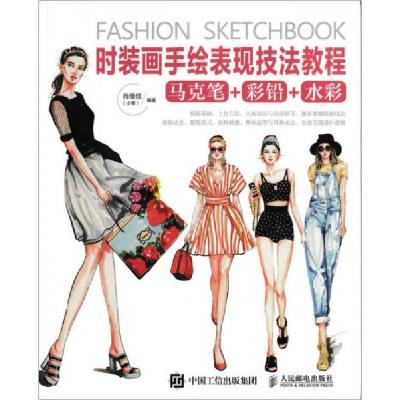 正版新书]时装画手绘表现技法教程肖维佳(小笨) 著9787115429