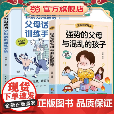 全2册抖音同款强势的父母与混乱的孩子非暴力沟通的父母话术训练手册家庭教育育儿书籍父母正版漫画图解正面管教青春期孩子的书