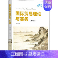 [正版]国际贸易理论与实务(第5版) 陈岩 编 经济理论大中专 书店图书籍