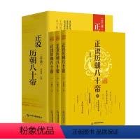 [正版]正说历朝八十帝中国帝王传记名人传历史人物皇帝全传乔继堂历史人物书籍中华影响历史的名人传记帝王权术书