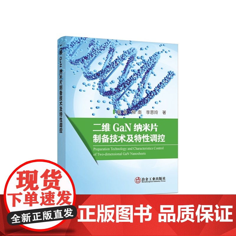 二维GaN纳米片制备技术及特性调控/崔真,柳南,李恩玲