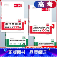 高考) 文言文+现代文阅读+英语阅读+听力(4册) 高中通用 [正版]2025版高一高二高三高考文言文+古诗阅读训练10