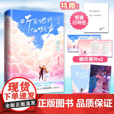 听见他的心跳声?终篇 北风未眠 天津人民出版社 正版书籍