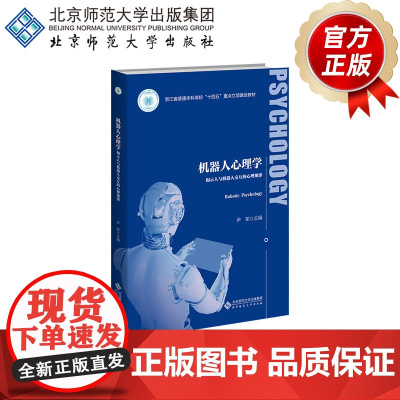 机器人心理学 揭示人与机器人交互的心理规律 9787303294350 尹军 主编 应用心理学丛书 北京师范大学出版社