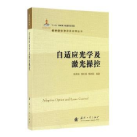 音像自适应光学及激光操控张雨东,饶长辉,李新阳编著
