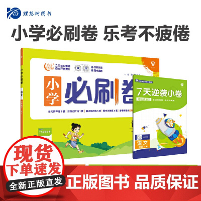 2024版理想树小学必刷卷一年级下册 语文 同步单元测试卷期中期末模拟冲刺卷专项辅导 人教版