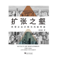 正版新书]扩张之壑:民营企业并购与风险传染张小茜978730821719