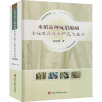 水稻品种抗稻瘟病全程监控技术研究与应用