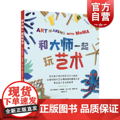 和大师一起玩艺术 创意手工游戏亲子阅读上海译文出版社孩子艺术启蒙