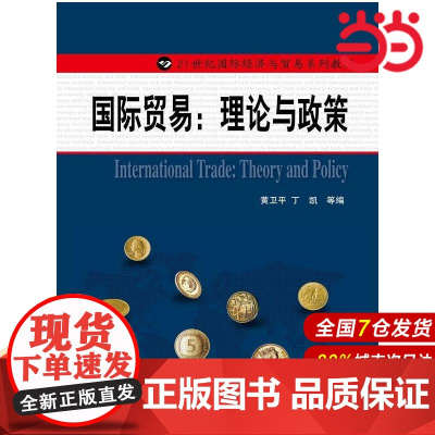 国际贸易:理论与政策(21世纪国际经济与贸易系列教材).黄卫平 等编9787300193502中国人民大学出版社
