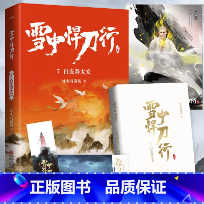 雪中悍刀行8剑仙尽低眉 [正版]可选雪中悍刀行全套全集1-20册已完结 烽火戏诸侯奇幻武侠新世界古代玄幻爱情小说