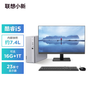 联想(Lenovo)小新个人商务办公电脑主机(酷睿12代i5-1235U 16G内存 1TB高速大容量固态硬盘)+来酷27英寸显示器