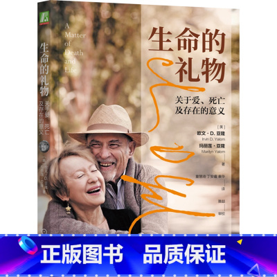 [正版]生命的礼物(关于爱死亡及存在的意义)