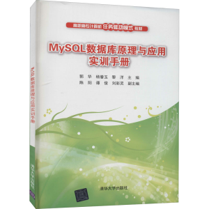 醉染图书MySL数据库原理与应用实训手册9787302573647