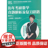 ]2025考研数学 李艳芳历年考研数学真题及复习思路(数学三)(2009-2024)