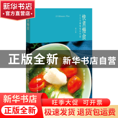 正版 快煮慢食:十八分钟味觉小宇宙 欧阳应霁著 生活·读书·新知