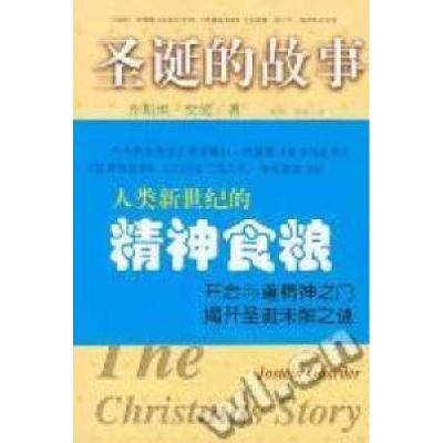 正版新书]圣诞的故事乔斯坦·贾德9787800404153