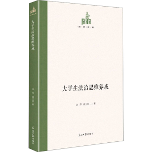 醉染图书大学生法治思维养成9787519462079