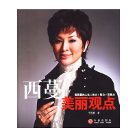 正版新书]西蔓美丽观点于西蔓9787508608105