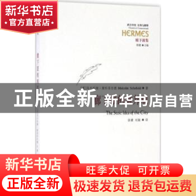 正版 廊下派的城邦观 [英]马尔科姆·斯科菲尔德 华夏出版社 97875