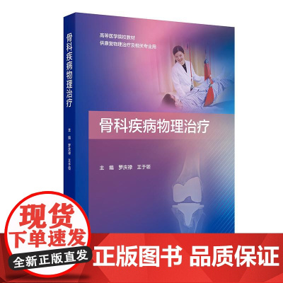 骨科疾病物理治疗(创新教材/配增值)