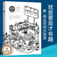 [醉染正版]就是要逛才有趣新商业空间大改造赵慧著文化书籍文化理论商业空间城市建筑第一财经探求好的商业空间打造实物书籍人民