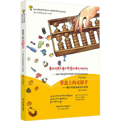 [M]算盘上的无影手——青少年财会知识小百科(藏汉对照版)-9787540975616