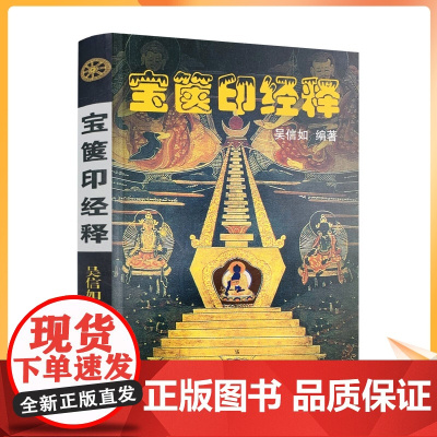 宝箧印经释 吴信如 编著 中国藏学出版社 深入解析佛教经典之作