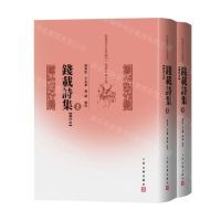 [N]钱载诗集(汇评本上下)(精)/乾嘉诗文名家丛刊-9787020180523