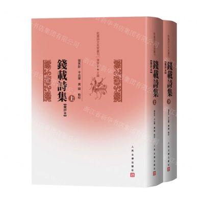 [N]钱载诗集(汇评本上下)(精)/乾嘉诗文名家丛刊-9787020180523