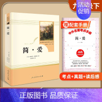 [九下]简爱(赠配套考点手册) 初中通用 [正版]易蓓水浒传艾青诗选人民教育出版社九年级原著初三上册全套名著人教版初中生