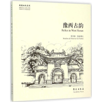 音像豫西古韵蔡雪辉 绘画、撰文